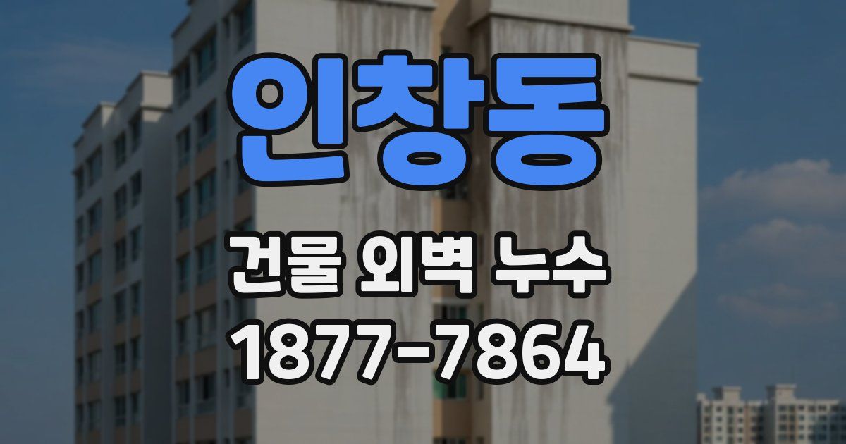 인창동 건물 외벽 누수