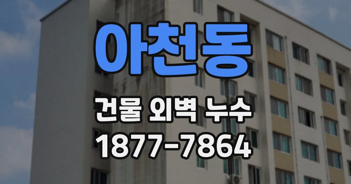 아천동 건물 외벽 누수