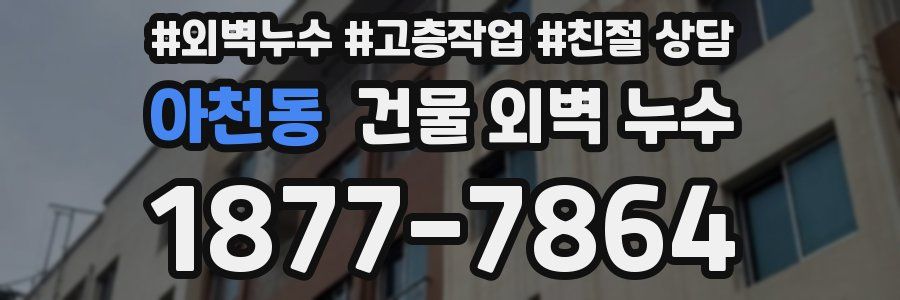 아천동 건물 외벽 누수