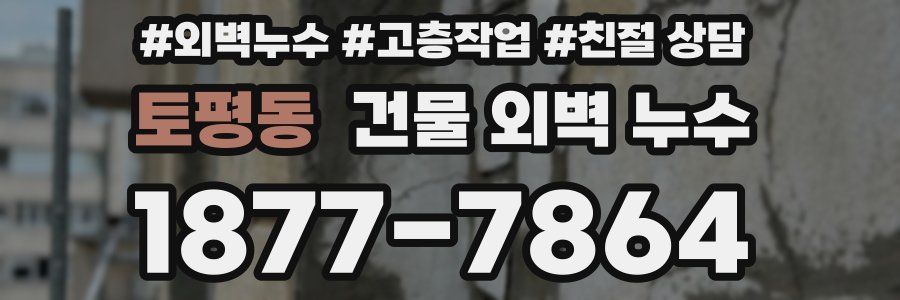 토평동 건물 외벽 누수