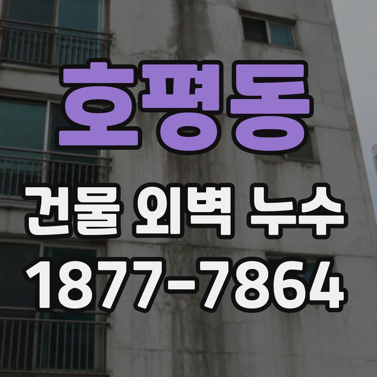 호평동 건물 외벽 누수 보수 후 테스트가 필요한 이유