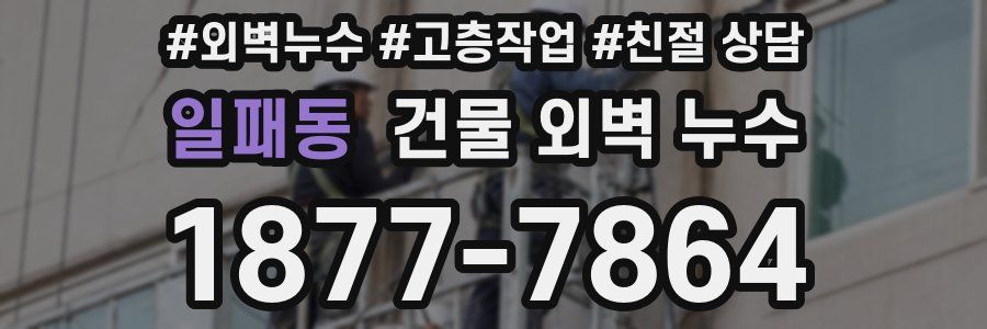 일패동 건물 외벽 누수
