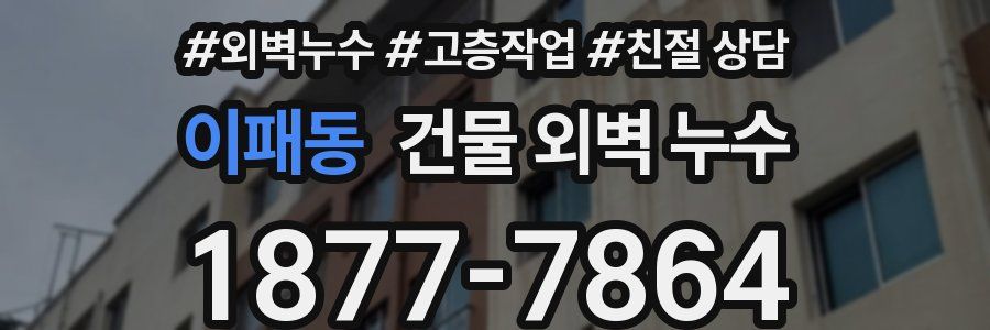 이패동 건물 외벽 누수