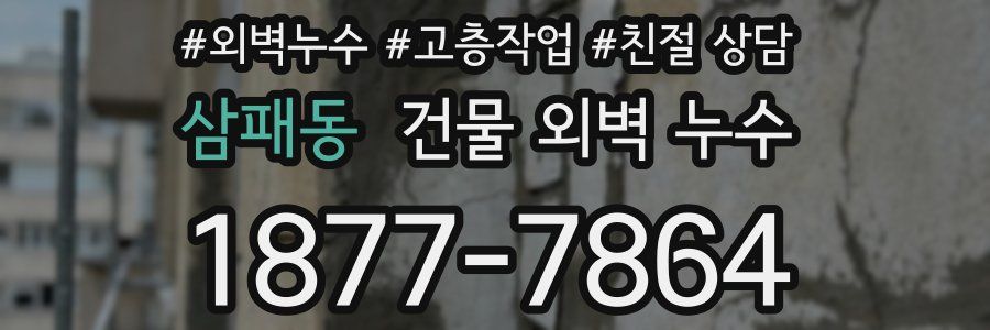 삼패동 건물 외벽 누수