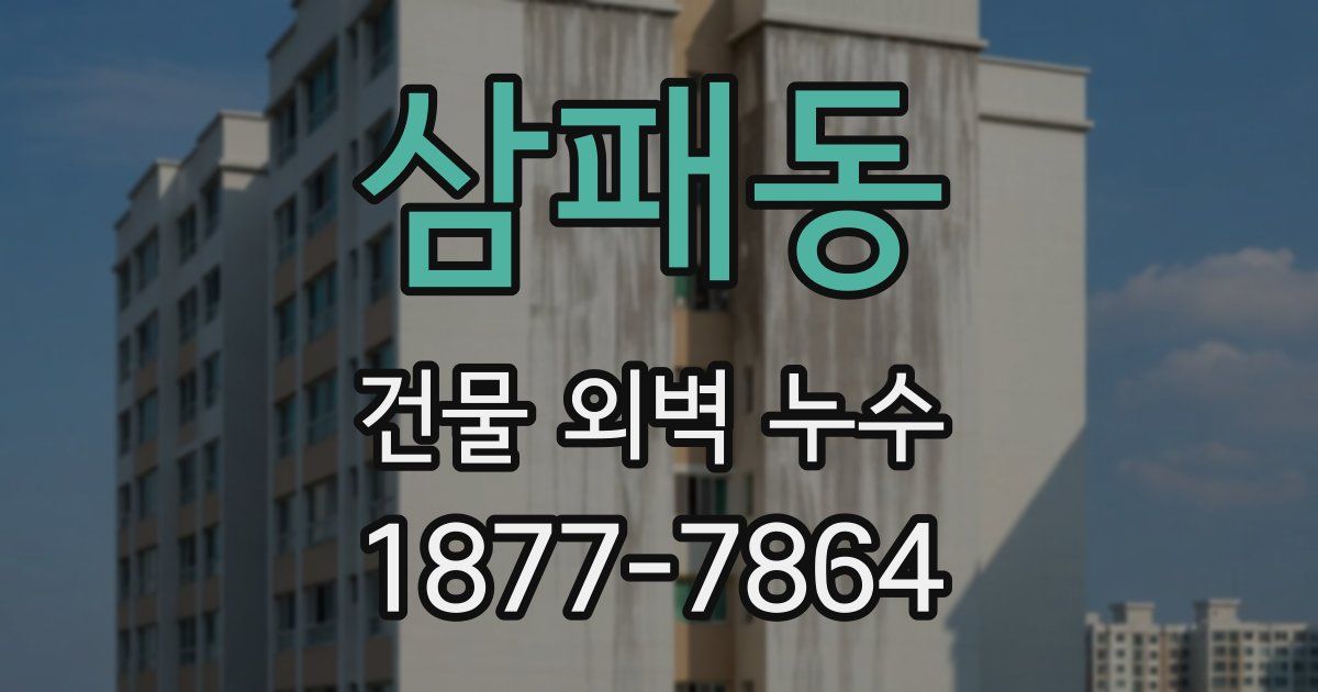 삼패동 건물 외벽 누수