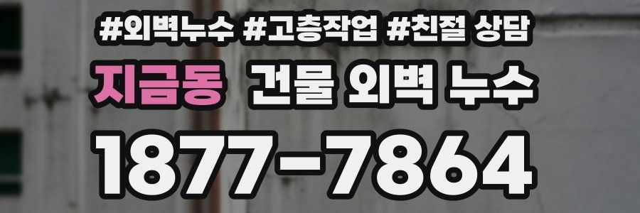 지금동 건물 외벽 누수