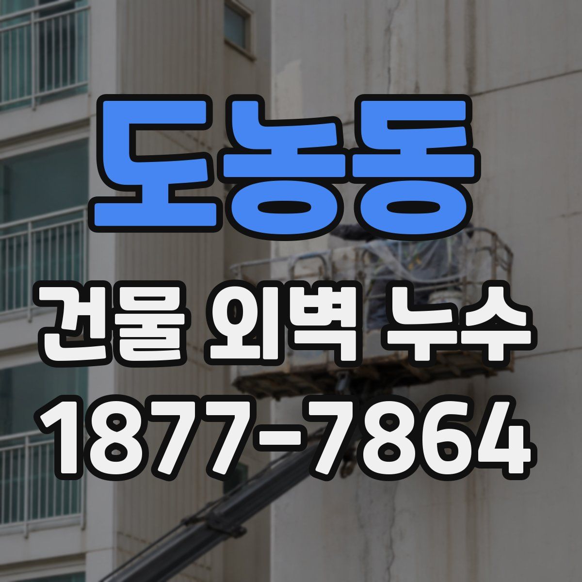 도농동 건물 외벽 누수