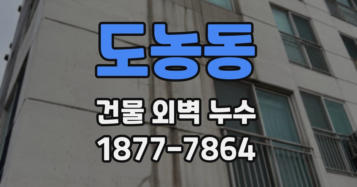 도농동 건물 외벽 누수