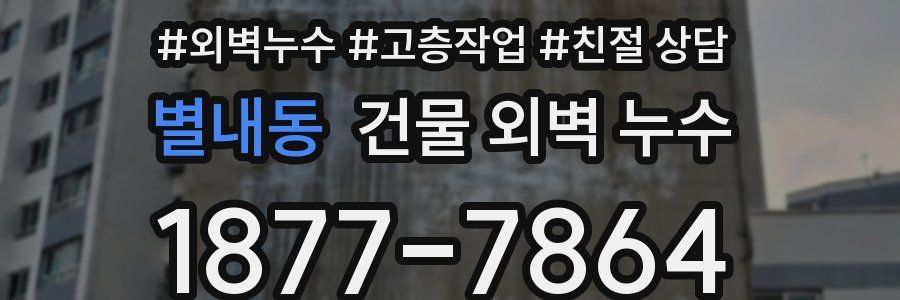 별내동 건물 외벽 누수