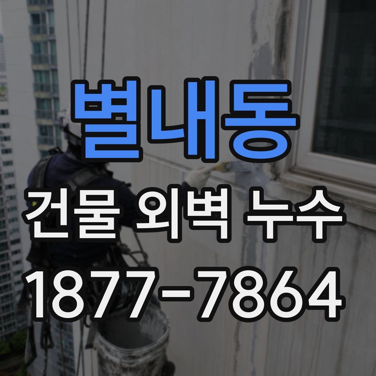 별내동 건물 외벽 누수