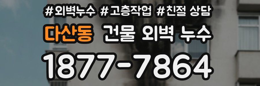 다산동 건물 외벽 누수
