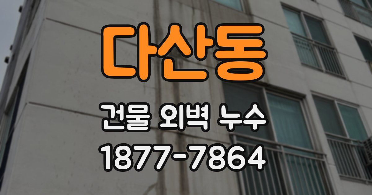 다산동 건물 외벽 누수