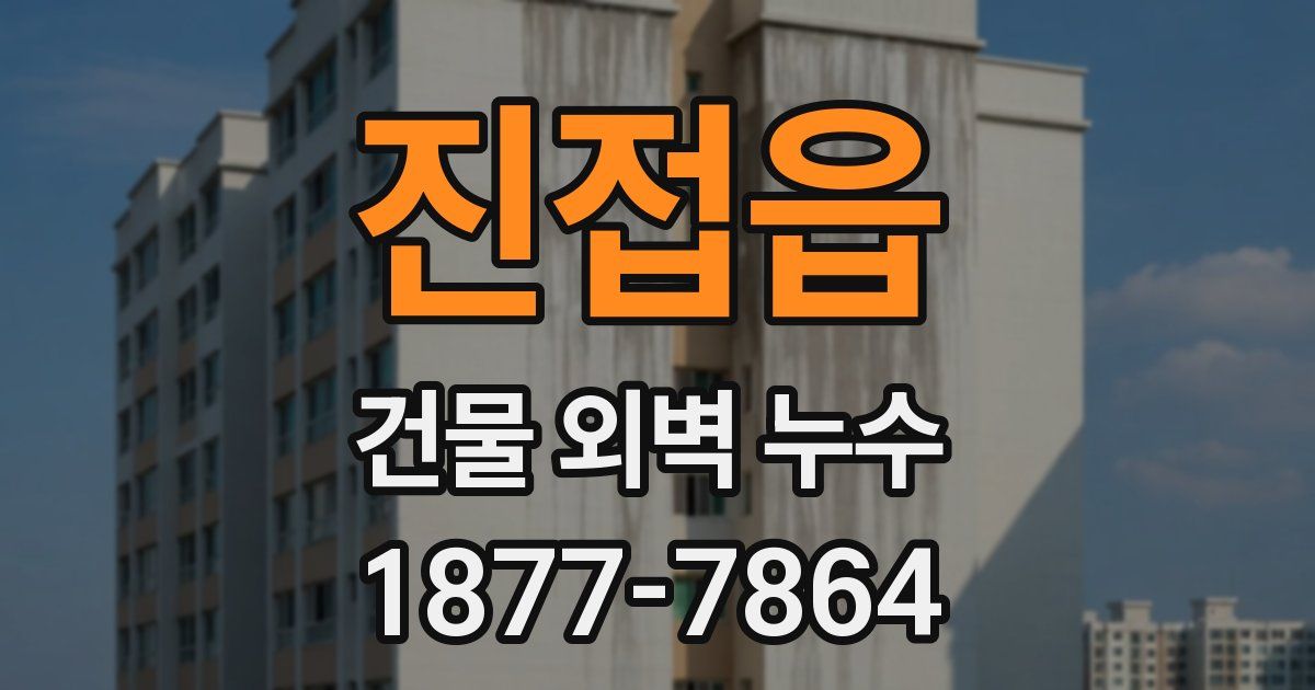 진접읍 건물 외벽 누수