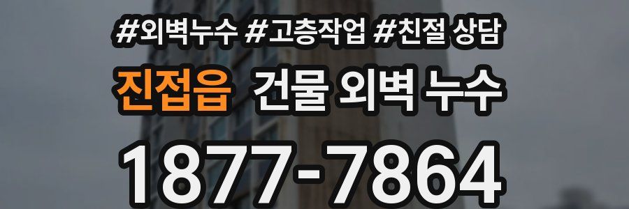 진접읍 건물 외벽 누수