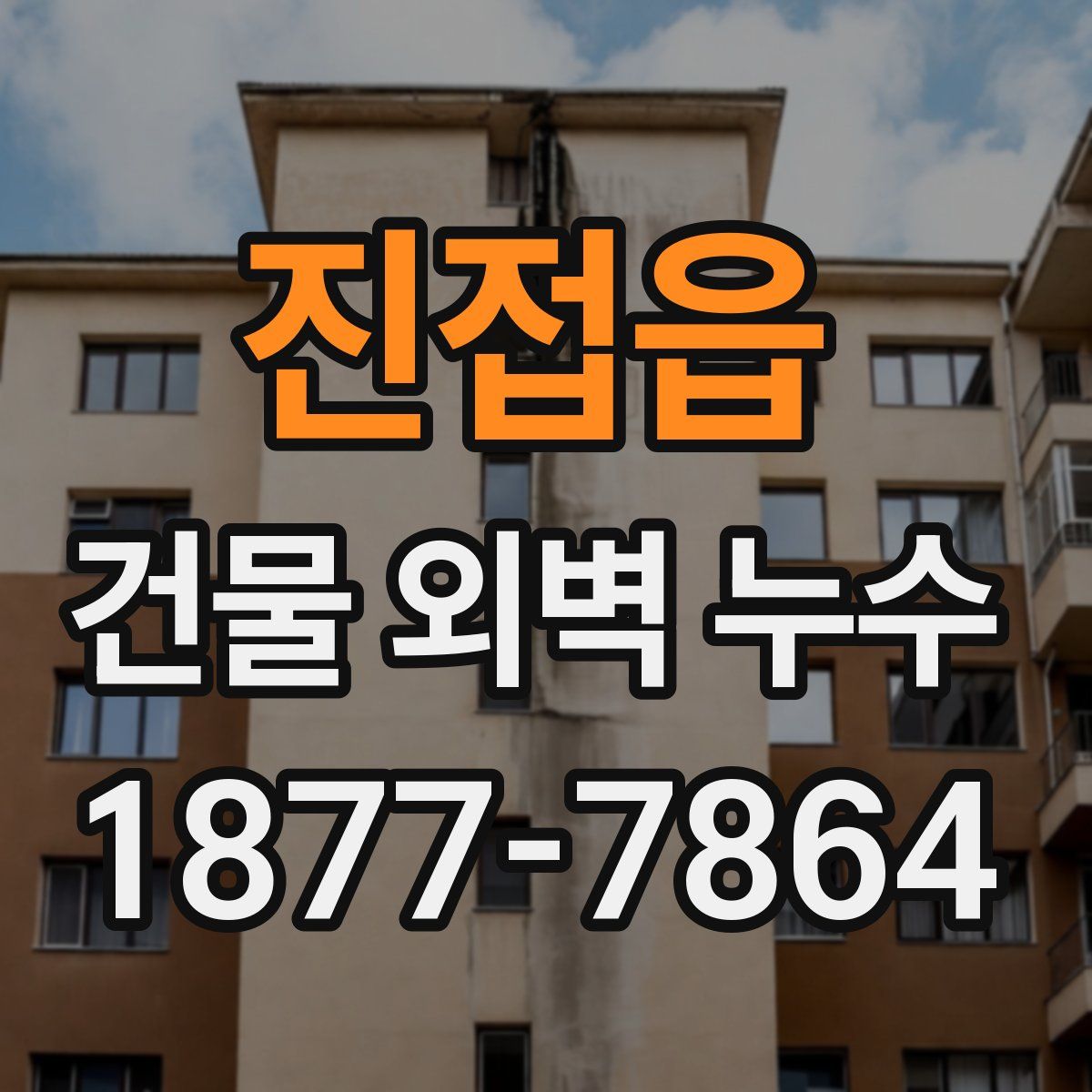 진접읍 건물 외벽 누수