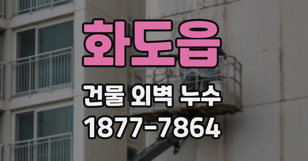 화도읍 건물 외벽 누수