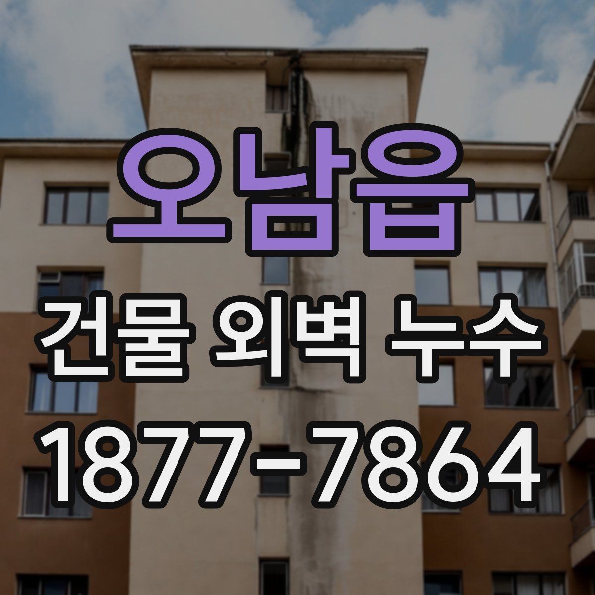 오남읍 건물 외벽 누수 점검에서 자주 보는 결함