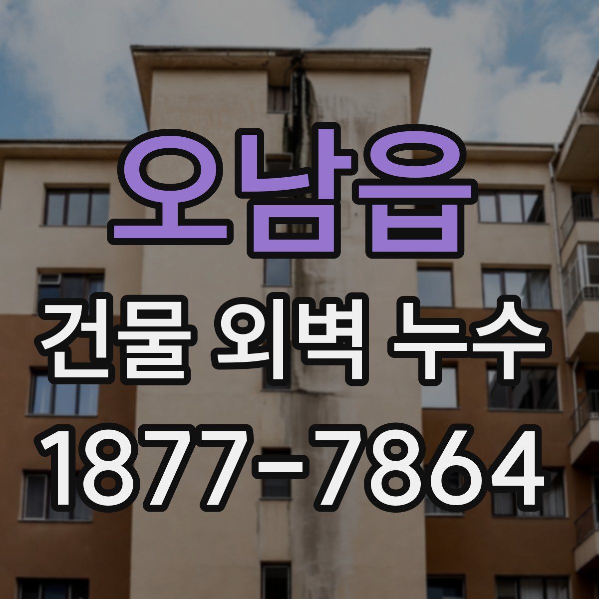 오남읍 건물 외벽 누수