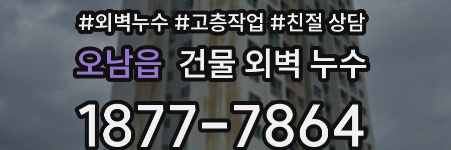 오남읍 건물 외벽 누수