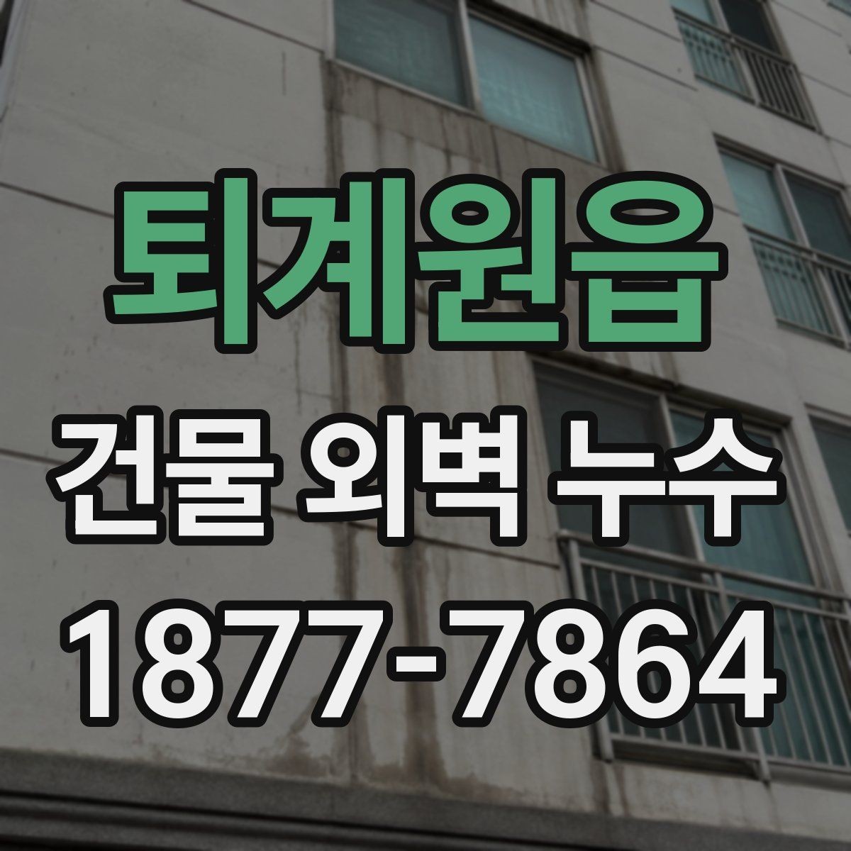 퇴계원읍 건물 외벽 누수 보수 과정에서 발생하는 질문들