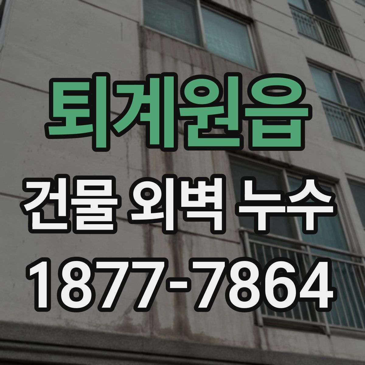 퇴계원읍 건물 외벽 누수
