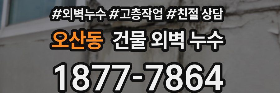 오산동 건물 외벽 누수