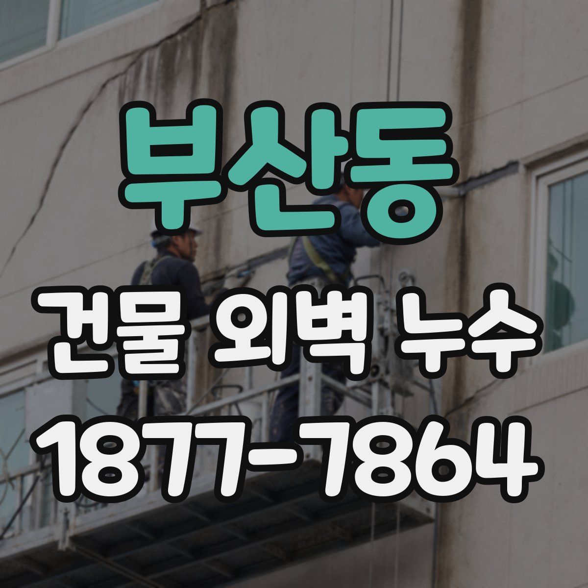 부산동 건물 외벽 누수