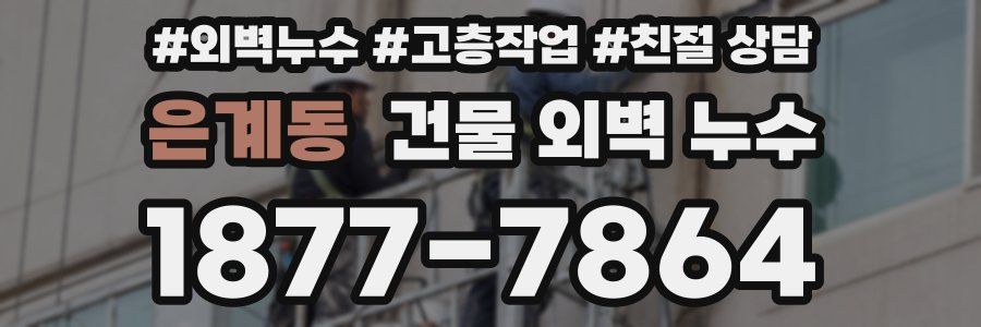 은계동 건물 외벽 누수