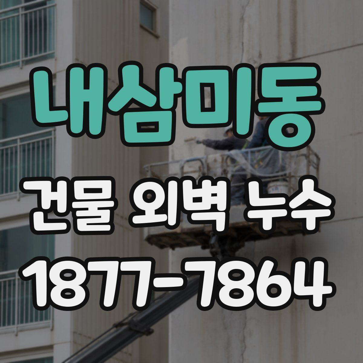 내삼미동 건물 외벽 누수