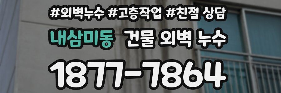 내삼미동 건물 외벽 누수