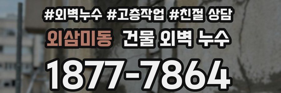 외삼미동 건물 외벽 누수