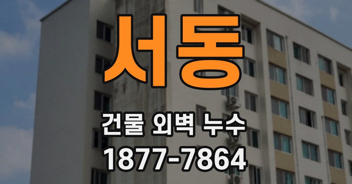 서동 건물 외벽 누수