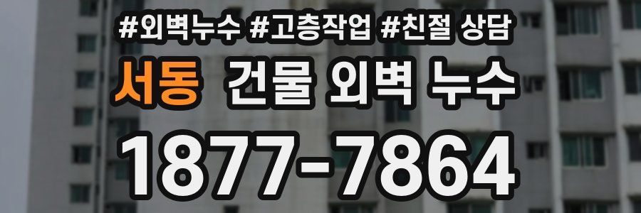 서동 건물 외벽 누수