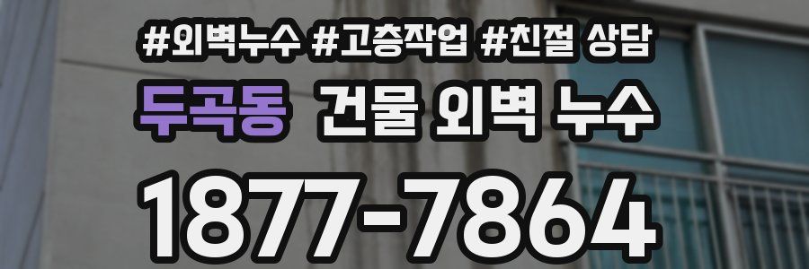 두곡동 건물 외벽 누수