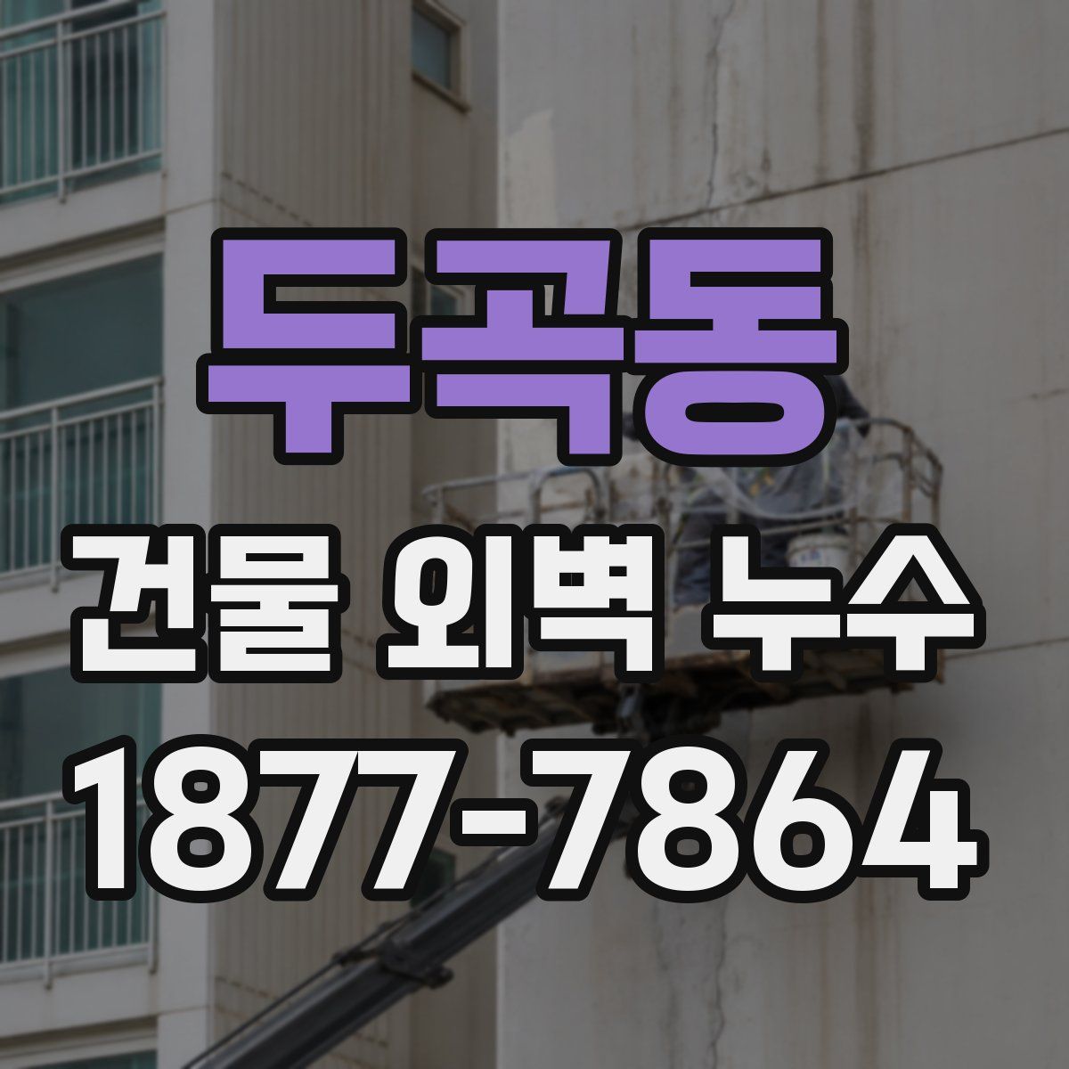두곡동 건물 외벽 누수