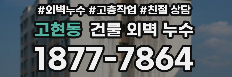 고현동 건물 외벽 누수