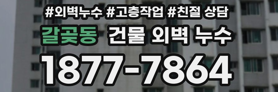 갈곶동 건물 외벽 누수