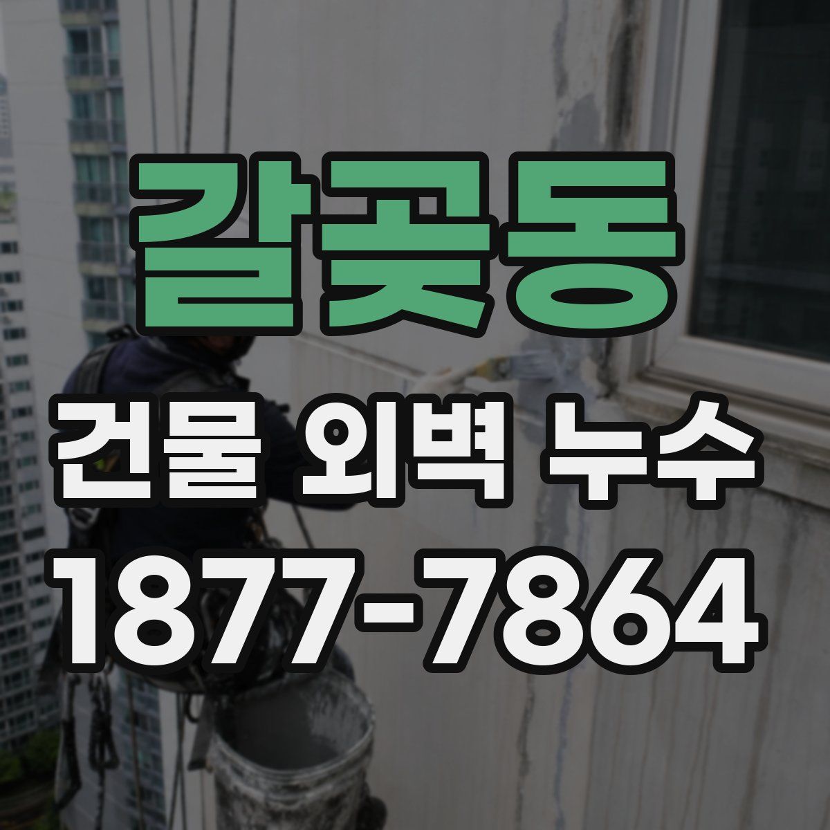 갈곶동 건물 외벽 누수