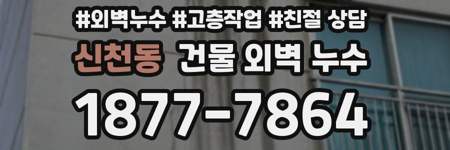 신천동 건물 외벽 누수