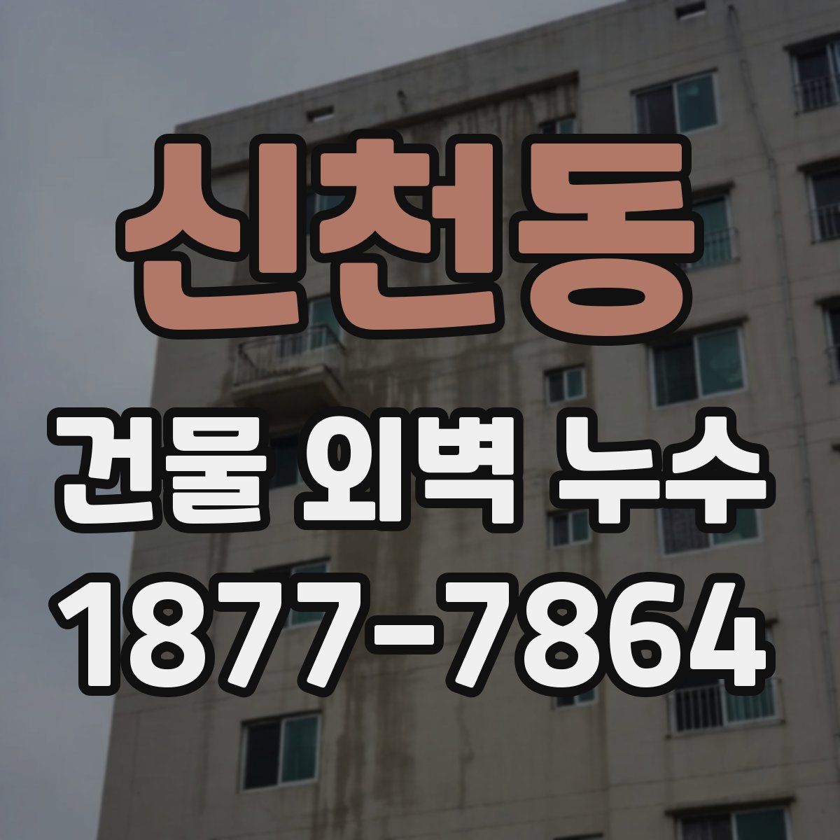 신천동 건물 외벽 누수