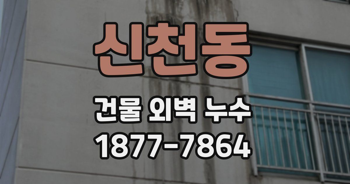 신천동 건물 외벽 누수