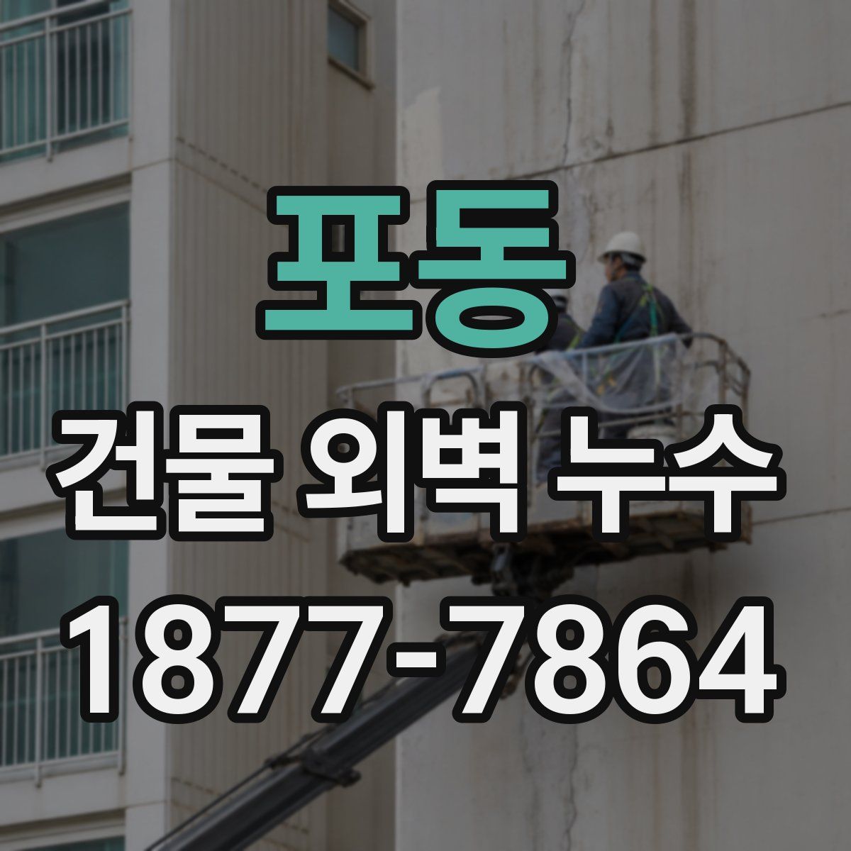 포동 건물 외벽 누수
