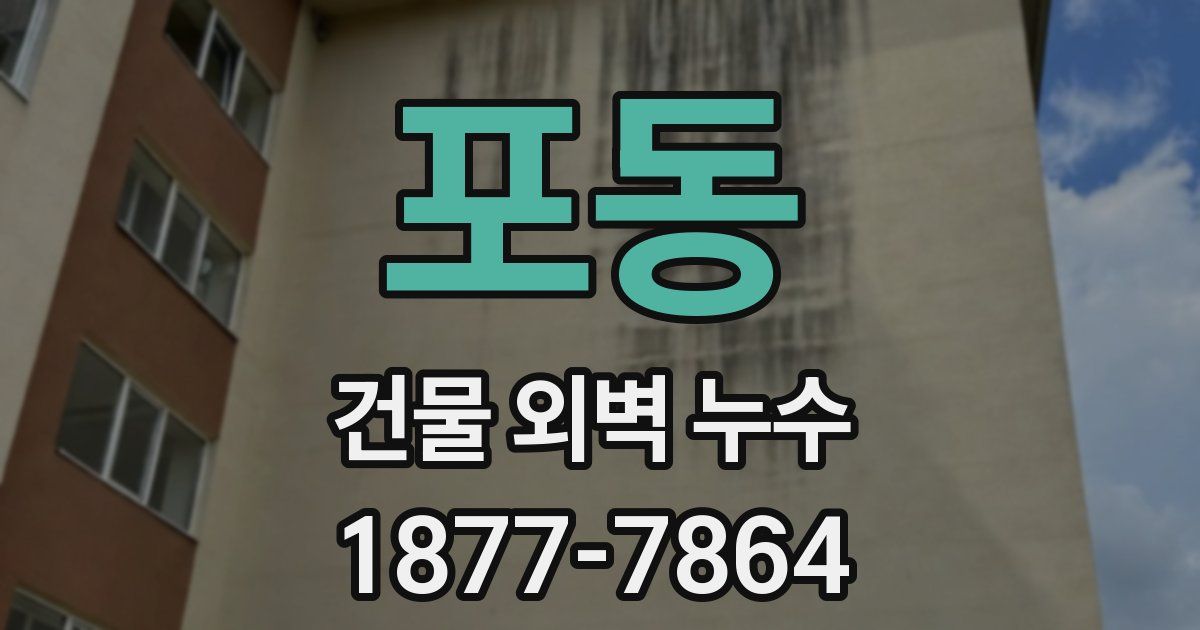 포동 건물 외벽 누수