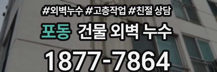 포동 건물 외벽 누수