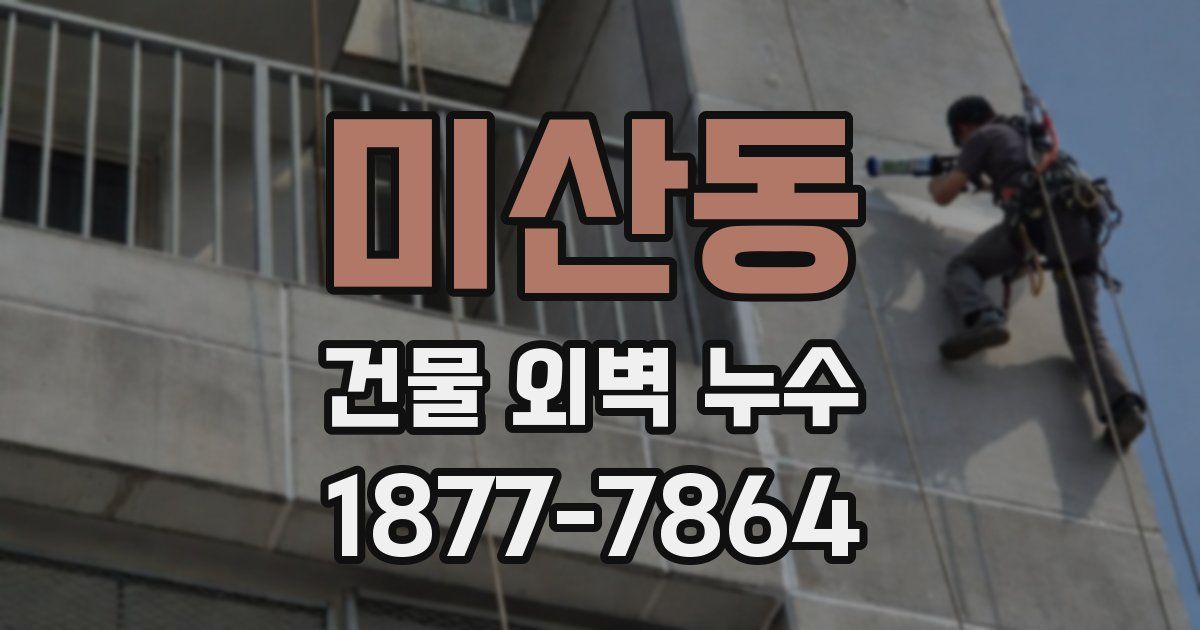 미산동 건물 외벽 누수