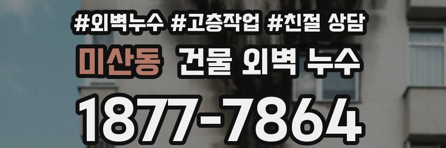 미산동 건물 외벽 누수