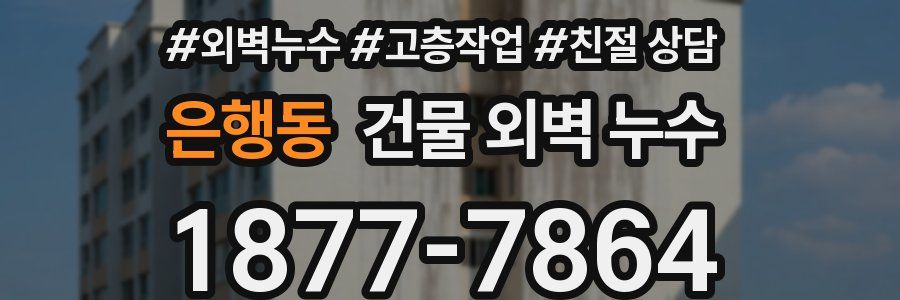 은행동 건물 외벽 누수