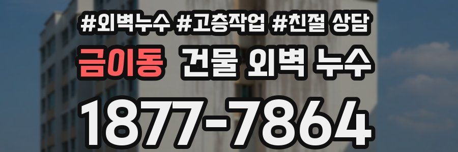 금이동 건물 외벽 누수