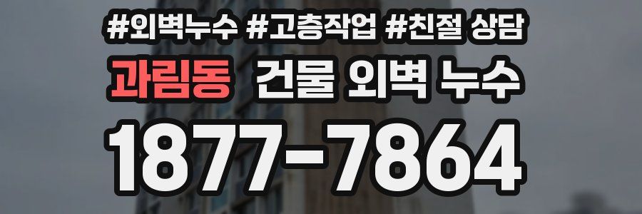 과림동 건물 외벽 누수