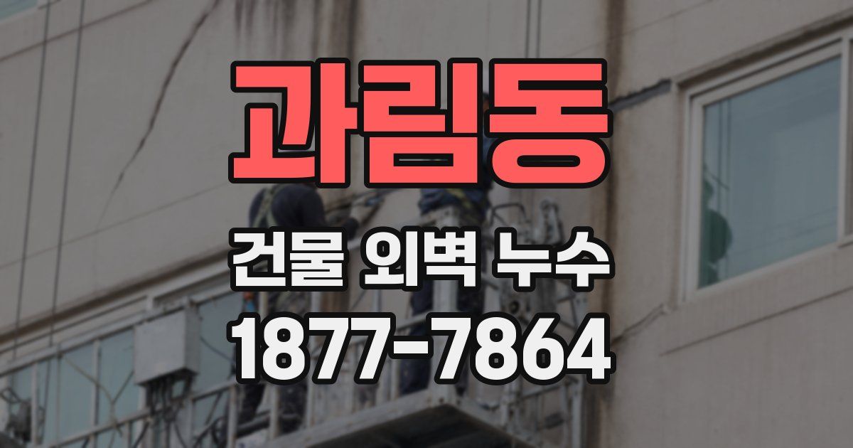 과림동 건물 외벽 누수